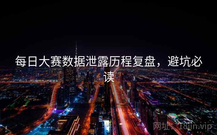 每日大赛数据泄露历程复盘，避坑必读