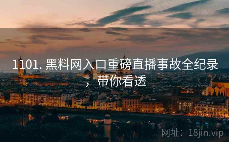 1101. 黑料网入口重磅直播事故全纪录，带你看透